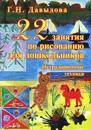 22 занятия по рисованию для дошкольников. Нетрадиционные техники - Г. Н. Давыдова