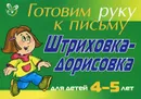 Готовим руку к письму. Штриховка-дорисовка. Для детей 4-5 лет - Л. Ю. Татаринкова