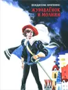 Журавленок и молнии - Крапивин Владислав Петрович, Медведев Евгений Александрович