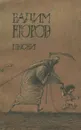 Вадим Егоров. Песни - Егоров Вадим Владимирович
