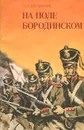 На поле Бородинском - Л. П. Богданов