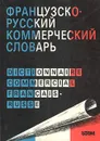 Французско-русский коммерческий словарь / Dictionnaire commercial francais-russe - К. С. Гавришина, И. Н. Гавришина