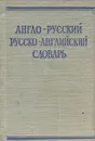 Краткий англо-русский и русско-английский словарь - С. Г. Займовский