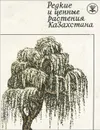 Редкие и ценные растения Казахстана - Мальцев Сергей Николаевич, Бессчетнов Петр Поликарпович