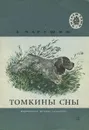 Томкины сны - Е. Чарушин