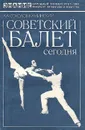 Советский балет сегодня - Соколов-Каминский Аркадий Андреевич