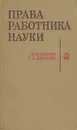 Права работника науки - Б. Д. Лебин, Г. А. Цыпкин