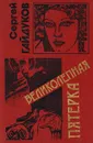 Великолепная пятерка - Сергей Гайдуков