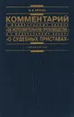 Комментарий к Федеральному закону 