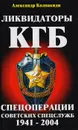 Ликвидаторы КГБ. Спецоперации советских спецслужб 1941-2004 - Колпакиди Александр Иванович