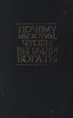 Почему мы хотим, чтобы вы были богаты (Два человека - одно мнение) - Трамп Дональд, Кийосаки Роберт Т.