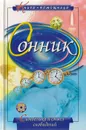 Сонник: Символика и смысл сновидений - Л. Иванова