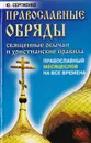 Православные обряды: Священные обычаи и христианские правила. Православный месяцеслов на все времена - Ю. Сергиенко