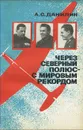 Через Северный полюс - с мировым рекордом - А. С. Данилин