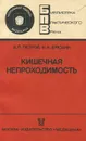 Кишечная непроходимость - Петров Валентин Павлович, Ерюхин Игорь Александрович