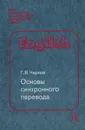 Основы синхронного перевода - Чернов Гелий Васильевич