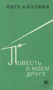 Повесть о моем друге - Петр Андреев