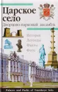 Царское село. Дворцово-парковый ансамбль - А. Г. Раскин, Д. А. Кючарианц
