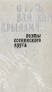 О Русь, взмахни крылами… Поэты есенинского круга - Сергей Есенин,Сергей Куняев,Станислав Куняев