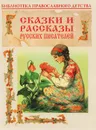 Сказки и рассказы русских писателей - Касаткина О. В.