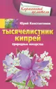 Тысячелистник, кипрей. Природные лекарства - Юрий Константинов