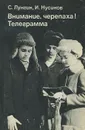 Внимание, черепаха! Телеграмма - Лунгин Семен Львович, Нусинов Илья Исаакович