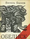 Обелиск - Василь Быков