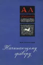 Начинающему граверу - Почукаев Михаил Исаевич