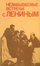 Незабываемые встречи с Лениным - Владимир Ленин