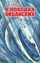 В походах океанских - Усенко Николай Витальевич