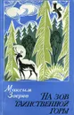 На зов таинственной горы - Зверев Максим Дмитриевич