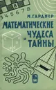 Математические чудеса и тайны - Гарднер Мартин