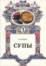 Супы - Ковалев Николай Иванович