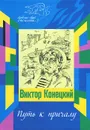 Путь к причалу - Виктор Конецкий