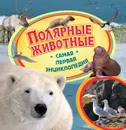 Полярные животные - Травина Ирина Владимировна