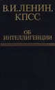 В. И. Ленин, КПСС об интеллигенции - И. Эльдарова,Сергей Федюкин,Леонид Брежнев,Владимир Ленин