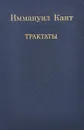 Иммануил Кант. Трактаты - Иммануил Кант