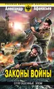 Отягощенные злом. Законы войны - Александр Афанасьев