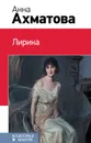 Анна Ахматова. Лирика - Анна Ахматова