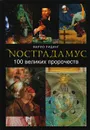 Нострадамус. 100 великих пророчеств - Марио Ридинг