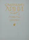 Садриддин Айни. Повести и очерки - Садриддин Айни