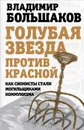 Голубая звезда против красной. Как сионисты стали могильщиками коммунизма - Владимир Большаков