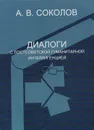 Диалоги с постсоветской гуманитарной интеллигенцией - А. В. Соколов