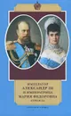 Император Александр III и императрица Мария Федоровна. Переписка. 1884-1894 годы - Александр Боханов,Юлия Кудрина