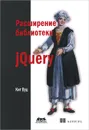 Расширение библиотеки jQuery - Кит Вуд