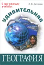 Удивительная география - Антонова Людмила Викторовна