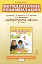 Литературное чтение. 1 класс. Методические рекомендации к учебнику Г. С. Меркина, Б. Г. Меркина, С. А. Болотовой - С. А. Болотова
