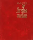 Книга о вине и виноделии - Калугин Валерий Константинович