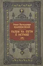 Разум на пути к истине - И. В. Киреевский