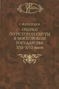 Очерки по истории Смуты в Московском государстве XVI-XVII веков - С. Ф. Платонов